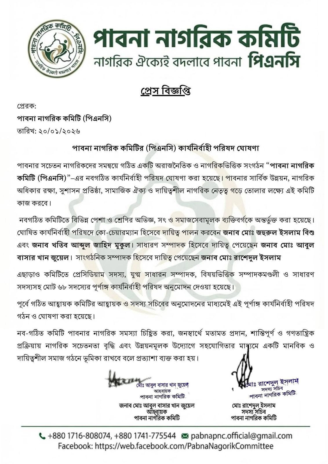 পাবনা নাগরিক কমিটি — প্রেস বিজ্ঞপ্তি (২০/০১/২০২৬): নবগঠিত কার্যনির্বাহী পরিষদ ঘোষণা